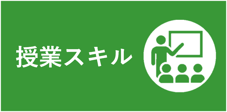 授業スキル