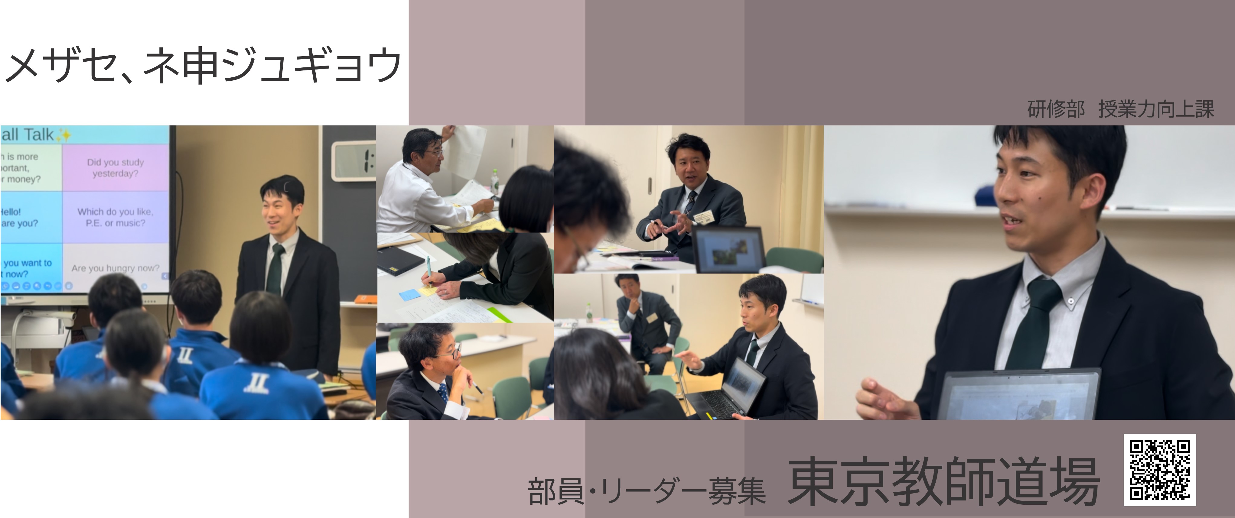 東京教師道場部員・リーダー募集