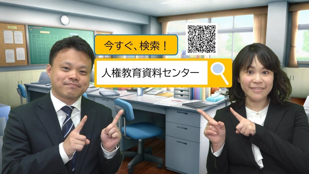 人権教育資料センター