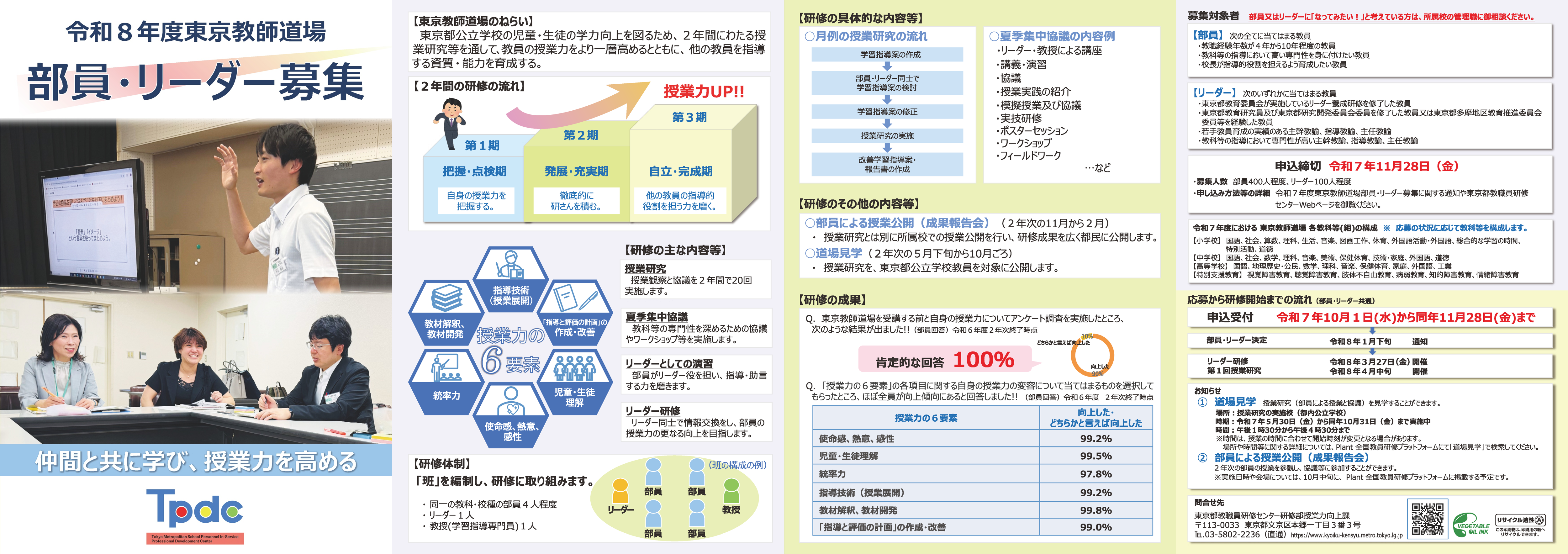 令和８年度東京教師道場部員・リーダー募集